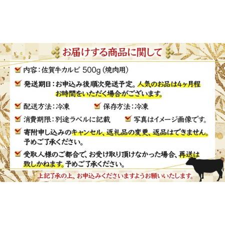 ふるさと納税 佐賀牛「カルビ焼肉用」 500g D-336 佐賀県上峰町