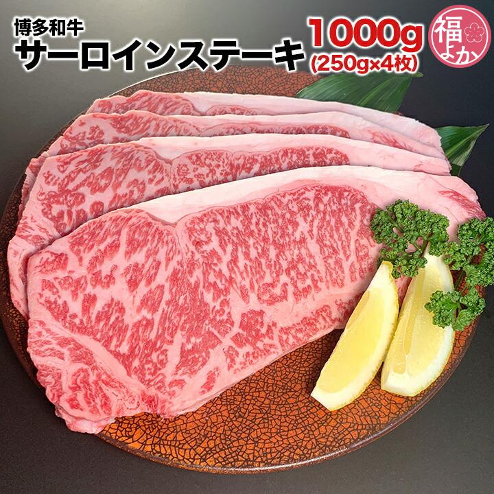 牛肉 博多和牛 サーロインステーキ 1000g (250g×4枚）大栄ミート 九州 福岡 お取り寄せ グルメ 福よかマーケット