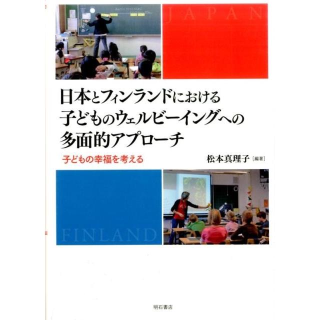 日本とフィンランドにおける子どものウェルビーイングへの多面的アプローチ 子どもの幸福を考える