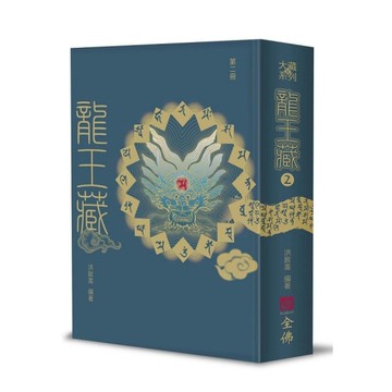 龍王藏(第二冊)