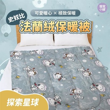 戀家小舖 台灣製 SNOOPY 史奴比 棉被 法蘭絨 雙人棉被 探索星球 150x200 冬被 厚被子 抗寒冬被 正版