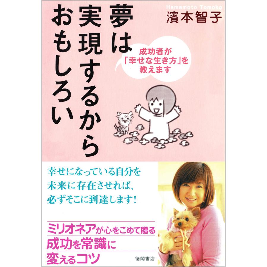 夢は実現するからおもしろい 成功者が「幸せな生き方」を教えます 電子書籍版   著:濱本智子