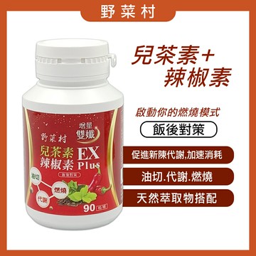 【野菜村】加強版~EX Plus 兒茶素辣椒素膠囊(90粒/盒)-效期2028.07.27 #雙纖