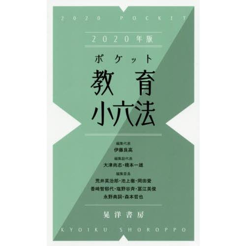 ポケット教育小六法 2020年版