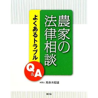 農家の法律相談 よくあるトラブルＱ＆Ａ／馬奈木昭雄