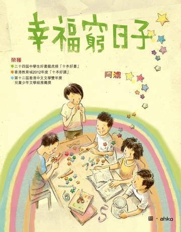 【電子書】幸福窮日子