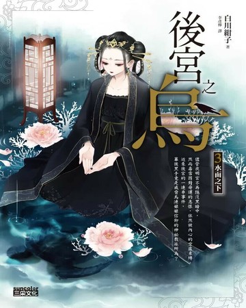 後宮之烏3：水面之下（隨書收藏【單集烏妃宮裝卡】） (1版) 白川紺子 2022 三采
