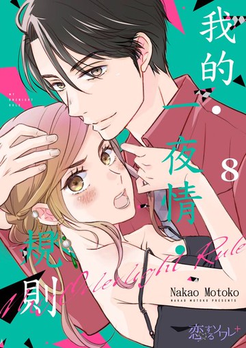 【電子書】我的‧一夜情‧規則(第8話)