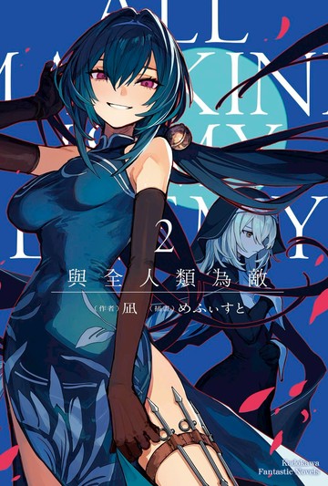 與全人類為敵 (2)