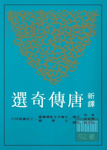 三民高中新譯唐傳奇選