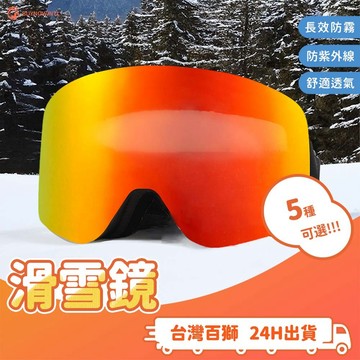 滑雪鏡 附贈收納盒防霧滑雪鏡 柱面滑雪護目鏡 防風砂戶外運動眼鏡 防紫外線 運動用品 長效防霧 可戴近視眼鏡 專業護目具