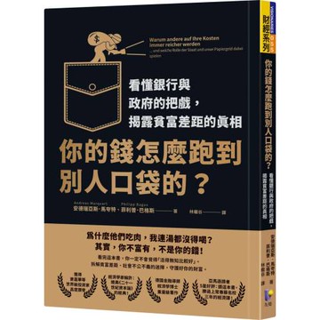 你的錢怎麼跑到別人口袋的？：看懂銀行與政府的把戲，揭露貧富差距的真相