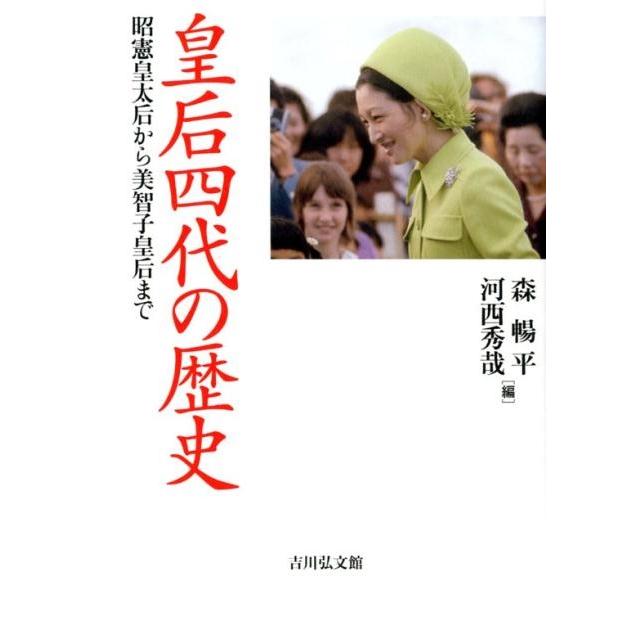 皇后四代の歴史 昭憲皇太后から美智子皇后まで