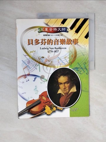 【書寶二手書T7／兒童文學_ZOD】兒童音樂大師 : 貝多芬的音樂故事_閔致綱編輯