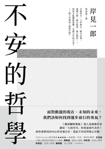 【電子書】不安的哲學：《被討厭的勇氣》超人氣療癒作家獻給「大疫年代」的重量級代表作！