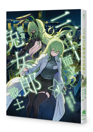 三十而立：變身兔女郎戰士