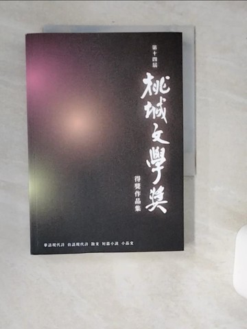 【書寶二手書T2／文學_USJ】桃城文學得獎作品集．第14屆_盧怡君