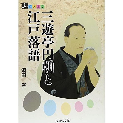 三遊亭円朝と江戸落語 (人をあるく)