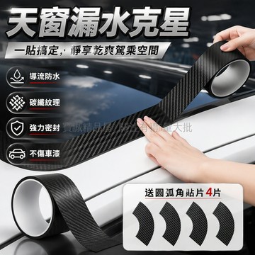 台灣出貨✨ 汽車天窗防水膠條 防漏水密封貼 黑色碳纖維加厚 弧形拐角專用 長條自粘補漏 小中大天窗適用 抗暴晒耐用