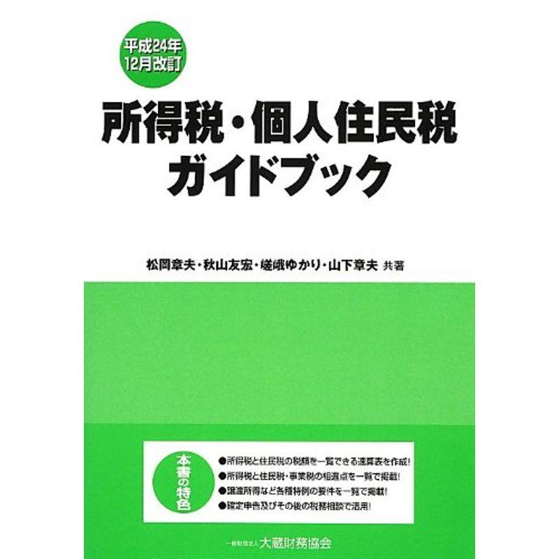 所得税・個人住民税ガイドブック?平成24年12月改訂