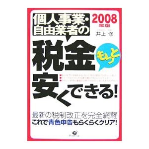 個人事業・自由業者の税金もっと安くできる！ ２００８年版／井上修