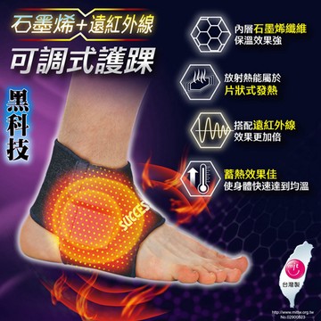 SUCCESS 黑科技石墨烯+遠紅外線 可調式護踝 男女通用護套 護具
