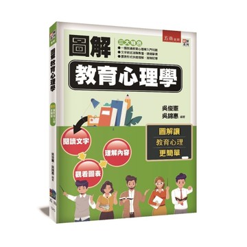 圖解教育心理學(2版)