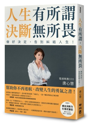 人生有所謂，決斷無所畏：電通集團CEO唐心慧分享如何做好決定，告別糾結人生！（[二手書_良好]
