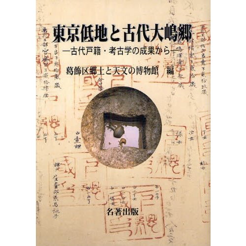 東京低地と古代大嶋郷 古代戸籍・考古学の成果から