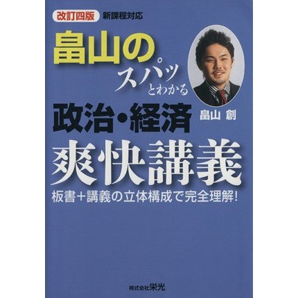 畠山のスパっとわかる政治・経済爽快講義　改訂四版／畠山創(著者)