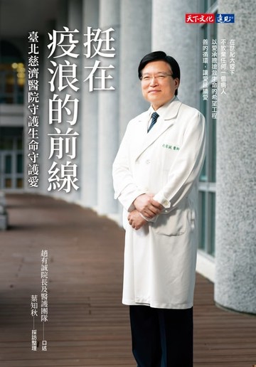 【電子書】挺在疫浪的前線：臺北慈濟醫院守護生命守護愛