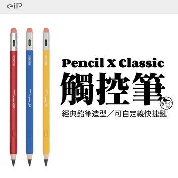 鉛筆造型《eiP》Pencil X Classic 自定義快捷觸控筆 專屬APP 可替換筆尖 續航10h
