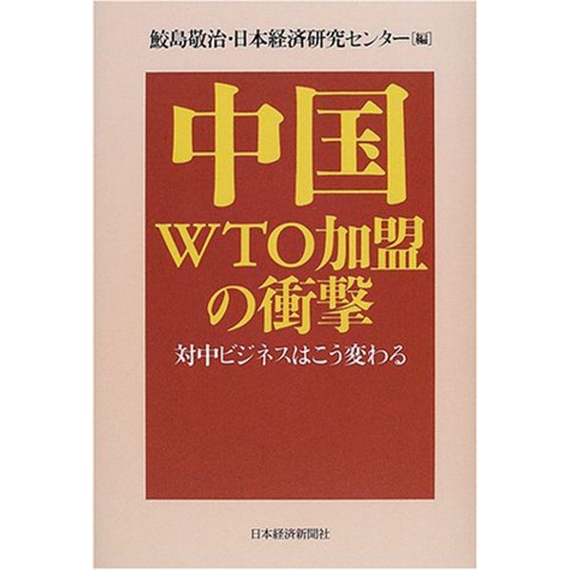 中国WTO加盟の衝撃?対中ビジネスはこう変わる