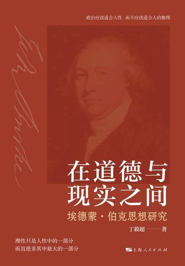 【電子書】在道德与现实之间：埃德蒙·伯克思想研究