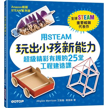 用STEAM玩出小孩新能力：超級精彩有趣的25堂工程建造課【金石堂】