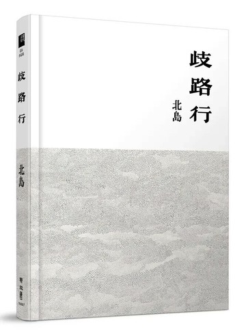 歧路行 1/e 北島著 2023 聯經
