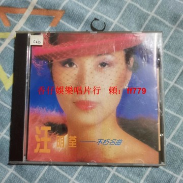 汪明荃 不朽名曲 CD 經典老碟 音質保證 正常播放 懷舊珍藏 實拍品相 包郵