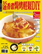 35道香濃焗烤輕鬆DIY[二手書_良好]