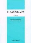 日本語表現文型[二手書_良好]