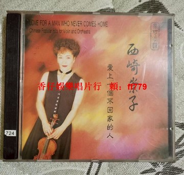 西崎崇子 小提琴 經典老CD 音質清晰 播放正常 收藏首選 包郵 台灣發貨 音樂發燒友必備