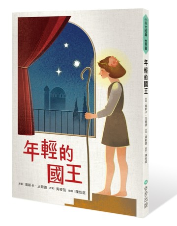 年輕的國王[二手書_良好]