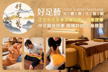 【台中】好足藝足體養生會館 #GOMAJI吃喝玩樂券#電子票券#男士可用