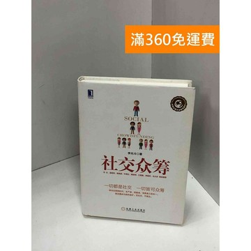 【雷根360免運】【送贈品】社交眾籌 #九成新【Q-J0015】