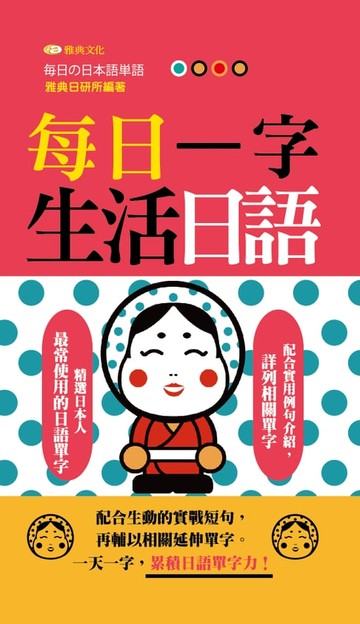 【電子書】每日一字生活日語