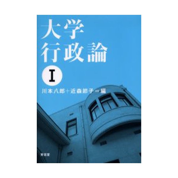 大学行政論