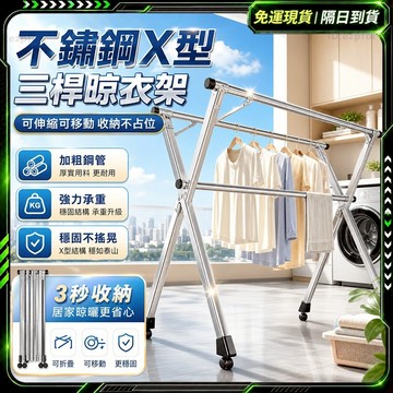 隔日達+免運✨全新升級第三款 曬衣架✨免安裝 x型曬衣架 曬衣夾 曬衣 衣架 晾衣架 掛衣架 折疊衣架 折疊晾衣架 衣服