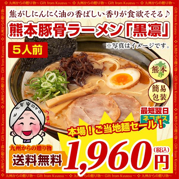 熊本 豚骨 ラーメン 黒凛 5人前 お取り寄せ グルメ 熊本 ご当地 焦がしにんにく 得トクセール 訳あり 送料無料