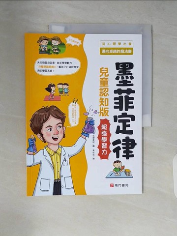 【書寶二手書T3／少年童書_ZP5】墨菲定律(兒童認知版): 超強學習力_狐狸星球編; 高攸攸繪