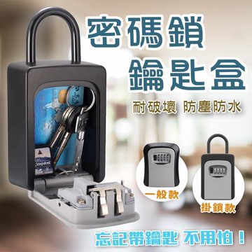 鋁全金密碼鎖防盜鑰匙盒(掛置款)