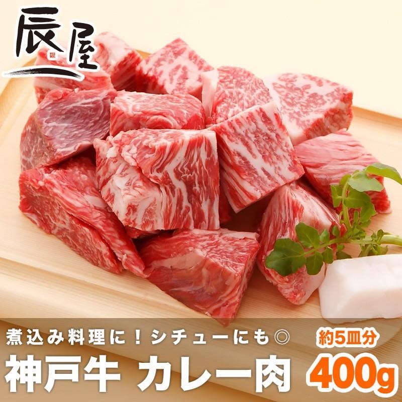 結婚　神戸牛　御祝　400g　お祝い　出産　グルメ　内祝い　カレー肉　LINEショッピング　お返し　牛肉　ギフト　御礼